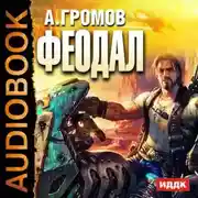 Постер книги Феодал