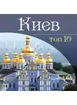 Даниил Ковтун - Киев. 10 мест, которые вы должны посетить