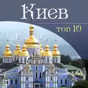 Постер книги Киев. 10 мест, которые вы должны посетить