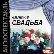 Постер книги Свадьба (водевиль)