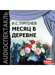 Иван Тургенев - Месяц в деревне (спектакль)