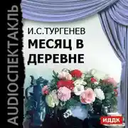 Постер книги Месяц в деревне (спектакль)