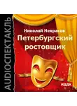 Николай Некрасов - Петербургский ростовщик (спектакль)