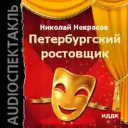 Постер книги Петербургский ростовщик (спектакль)