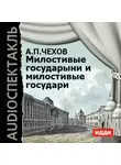 Антон Чехов - Милостивые государыни и милостивые государи. Рассказы