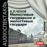 Постер книги Милостивые государыни и милостивые государи. Рассказы