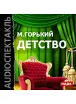 Максим Горький - Детство (спектакль)