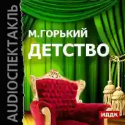 Постер книги Детство (спектакль)