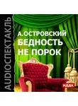Александр Островский - Бедность не порок (спектакль)