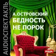 Постер книги Бедность не порок (спектакль)