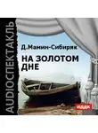 Дмитрий Мамин-Сибиряк - На золотом дне (спектакль)
