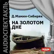 Постер книги На золотом дне (спектакль)