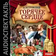 Постер книги Горячее сердце (спектакль)