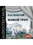 Лев Толстой - Живой труп (спектакль)