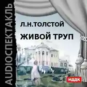 Постер книги Живой труп (спектакль)