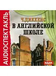 Чарльз Диккенс - В английской школе. По мотивам «Николаса Никльби»