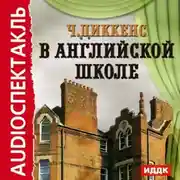 Постер книги В английской школе. По мотивам «Николаса Никльби»