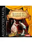 Пьер Бомарше - Безумный день, или Женитьба Фигаро (спектакль)