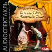 Постер книги Безумный день, или Женитьба Фигаро (спектакль)
