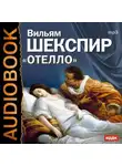 Уильям Шекспир - Отелло (спектакль)
