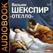 Постер книги Отелло (спектакль)