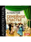 Лев Толстой - Семейное счастье (спектакль)