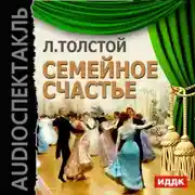 Постер книги Семейное счастье (спектакль)