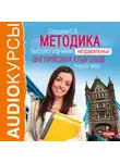 Светлана Сидорова - Методика быстрого изучения неправильных английских глаголов