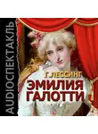 Готхольд Эфраим Лессинг - Эмилия Галотти (спектакль)