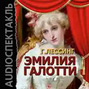 Постер книги Эмилия Галотти (спектакль)