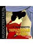 Каору Моримото - Украденная жизнь (спектакль)