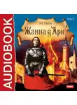 Марк Твен - Жанна д'Арк