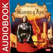 Постер книги Жанна д'Арк