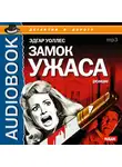 Эдгар Уоллес - Замок ужаса