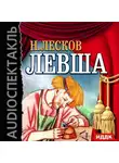 Николай Лесков - Левша (спектакль)