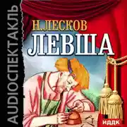 Постер книги Левша (спектакль)