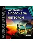 Жюль Верн - В погоне за метеором (спектакль)