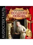 Александр Островский - Поздняя любовь (спектакль)