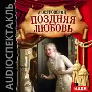 Постер книги Поздняя любовь (спектакль)