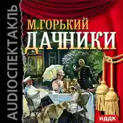Постер книги Дачники (спектакль)