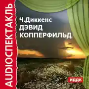 Постер книги Дэвид Копперфильд (спектакль)