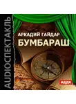 Аркадий Гайдар - Бумбараш (спектакль)