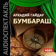 Постер книги Бумбараш (спектакль)