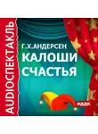 Ганс Христиан Андерсен - Калоши счастья (спектакль)