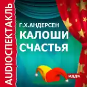 Постер книги Калоши счастья (спектакль)