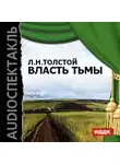 Лев Толстой - Власть тьмы (спектакль)