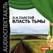 Постер книги Власть тьмы (спектакль)