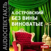 Постер книги Без вины виноватые (спектакль)