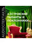 Александр Островский - Таланты и поклонники (спектакль)
