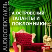 Постер книги Таланты и поклонники (спектакль)